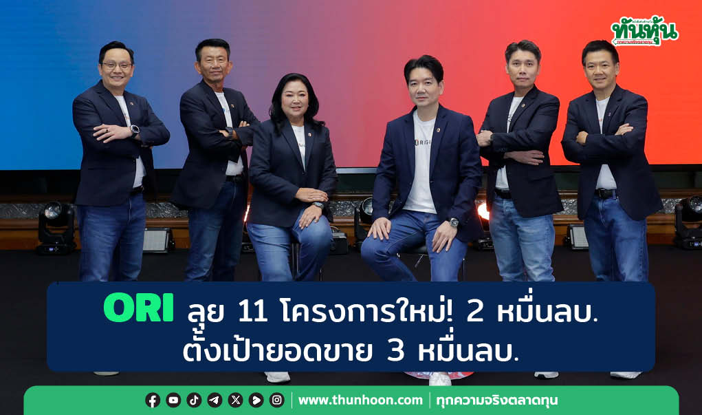 ORI ลุย 11 โครงการใหม่! 2 หมื่นลบ. ตั้งเป้ายอดขาย 3 หมื่นลบ. 